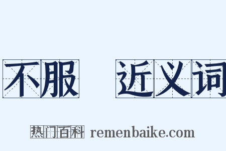 不服氣近义词是什么意思的图片